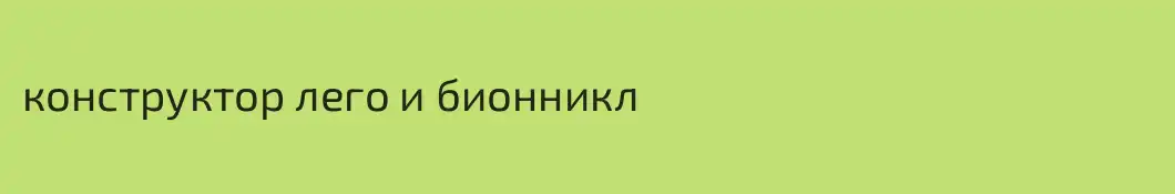 конструктор лего и бионникл